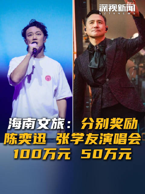 海南文旅：分别奖励陈奕迅 张学友演唱会 100万元 50万元