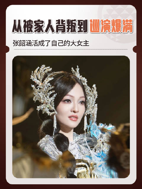 张韶涵从被家人背叛到巡演爆满，她活成了自己的大女主