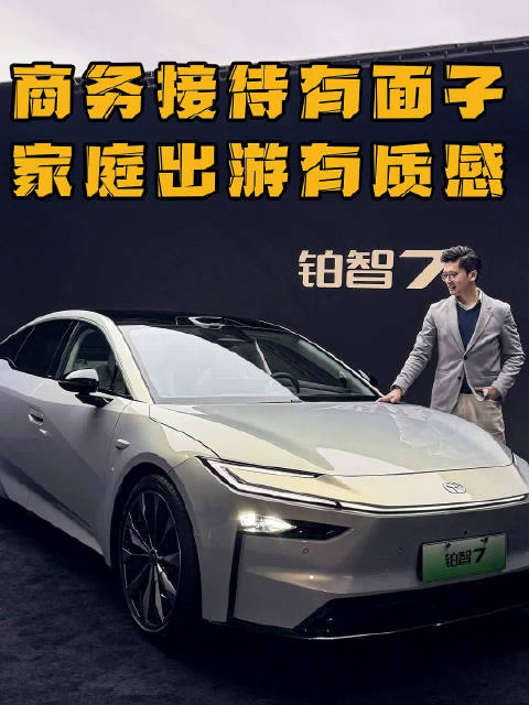 广汽丰田铂智7以全场景豪华定义20万级车型