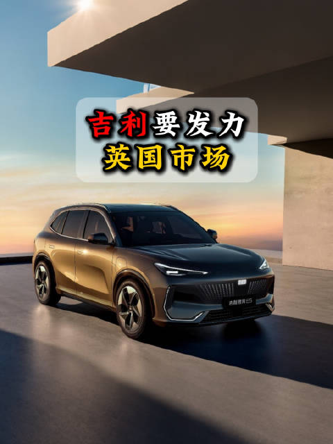 到2030年吉利计划在英国市场年销量超10万，超越丰田和标致等汽车品牌
