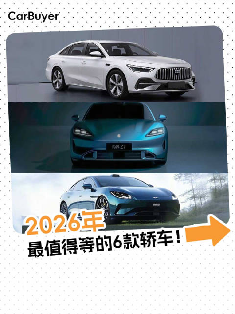 2026年最值得等的款6轿车！10万到30万，总有一款适合你？