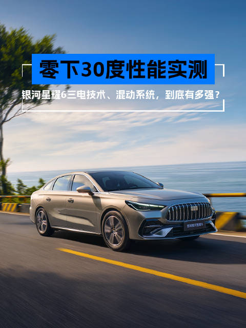零下30度实测银河星耀6三电及混动系统性能