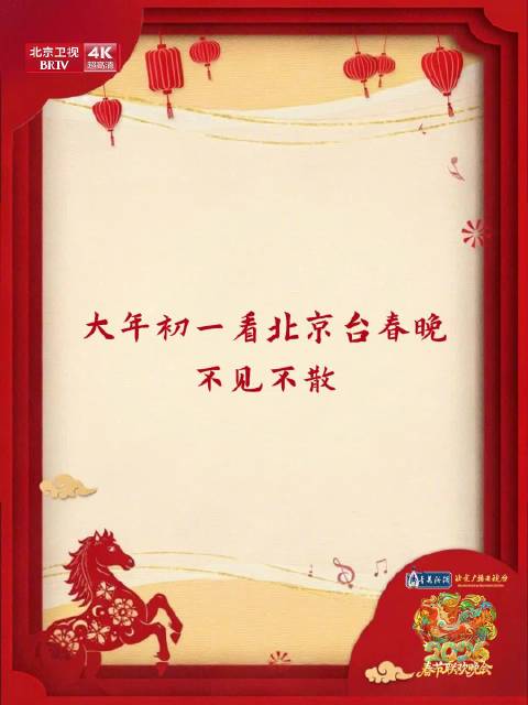 北京台春晚2月17日揭晓红马贺春艺人