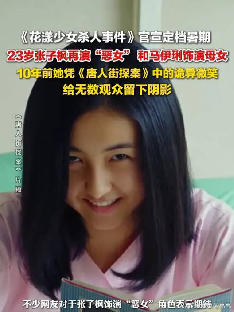 23岁张子枫再演“恶女”，和马伊琍饰演母女