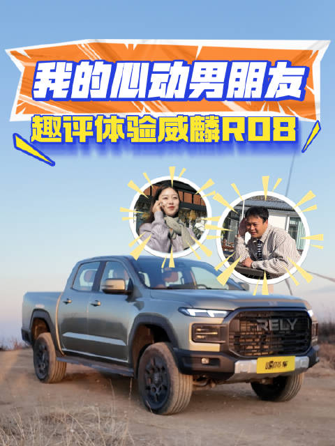趣评体验威麟R08，比我的男朋友还靠谱吗？