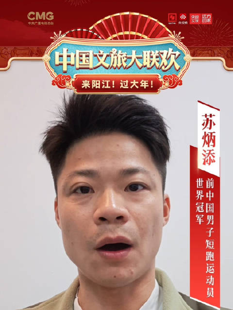 苏炳添邀约2月赴阳江参加全国文旅大联欢