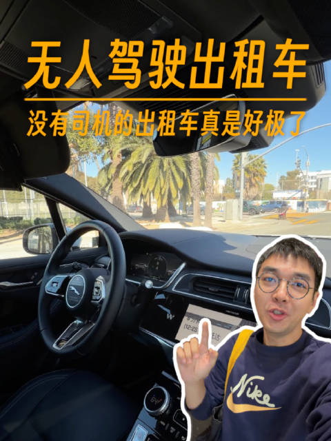 人生第一次坐无人驾驶出租车：没有司机的感觉太好了！