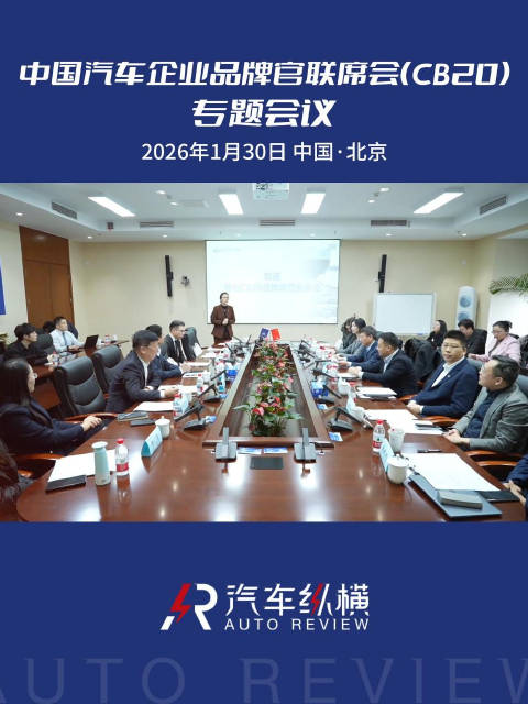 CB20年度会议在京召开，十余家车企共议中国汽车品牌出海