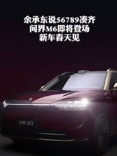 余承东宣布问界M6即将登场凑齐56789系列