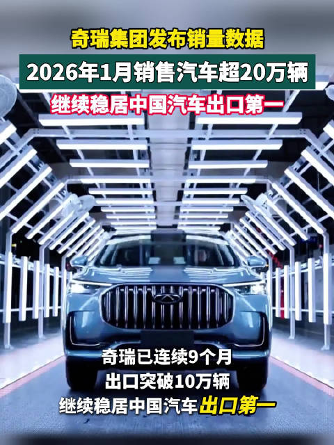 奇瑞集团1月销量20万辆