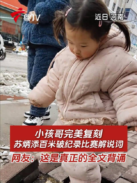 小孩哥完美复刻苏炳添百米破纪录比赛解说词，网友：这是真正的全文背诵