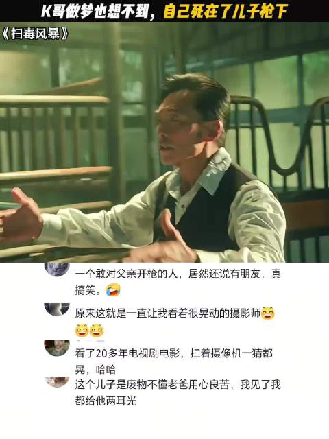 一代毒枭没想到竟然会被儿子终结掉