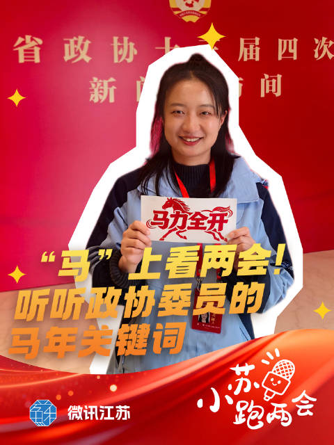 小苏跑两会丨“一马当先”“快马加鞭”“驽马十驾” 听听政协委员的马年关键词
