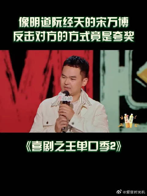 喜剧演员宋万博自曝上学时因被称明道遭群嘲