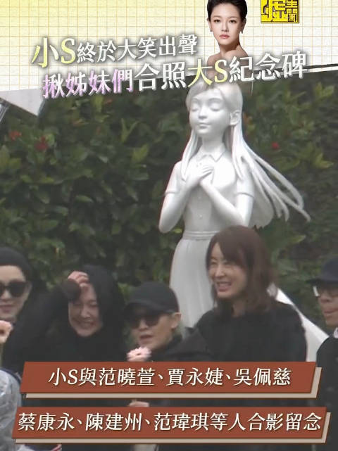 小S、范范、范晓萱、吴佩慈、贾永婕、蔡康永大S的姐妹们和大S雕像合影