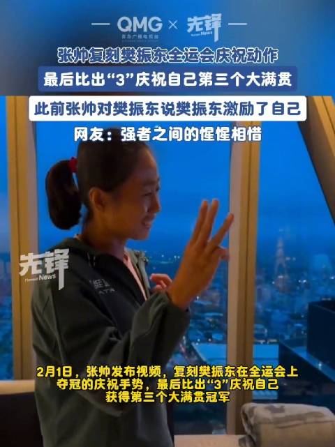 张帅曾被樊振东的话激励