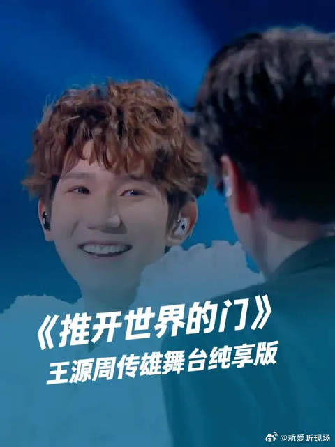 《推开世界的门》王源周传雄舞台纯享版