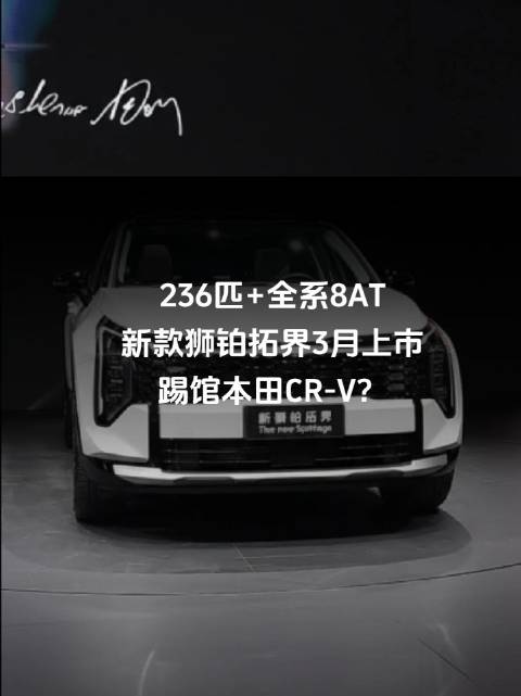236匹+全系8AT！新款狮铂拓界3月上市，踢馆本田CR-V？