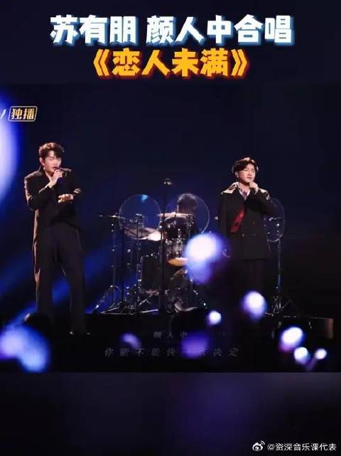 苏有朋颜人中演绎《恋人未满》，唤醒青春记忆