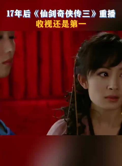 仙剑3重播17年收视仍登顶