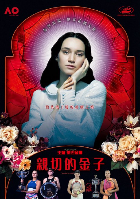 莱巴金娜三年前澳网失利后，经历了哪些波折才重返巅峰？