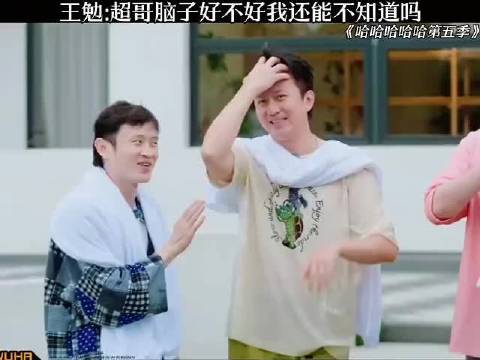 王勉《五哈》调侃邓超小聪明引全场大笑