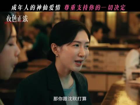 成年人的爱情就是彼此理解，互为靠山~ 夜色正浓 蓝盈莹 张兆辉