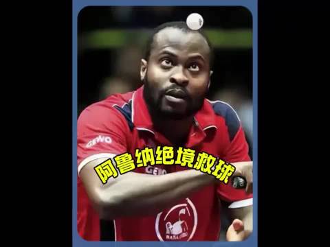 阿鲁纳极限救球，真是令人不得不叹服