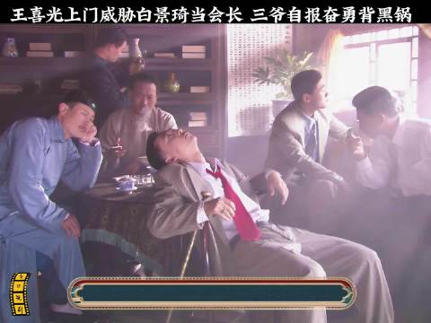大宅门:王喜光上门威胁白景琦当会长 三爷自报奋勇背黑锅