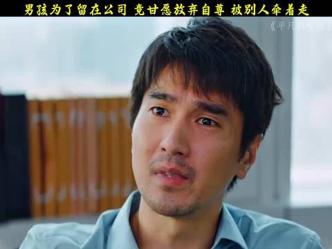 男孩为留公司甘愿放弃自尊被牵走