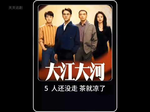 大江大河:国企高管之间的争斗从来就没有停止过