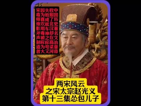 宋太宗怒斥赵元侃未登基即向辽国求和