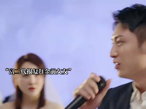 富二代参加前女友婚礼，结果结婚现场秒变离婚现场 黄景瑜王丽坤