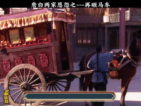 大宅门:詹白两家恩怨之---再砸马车