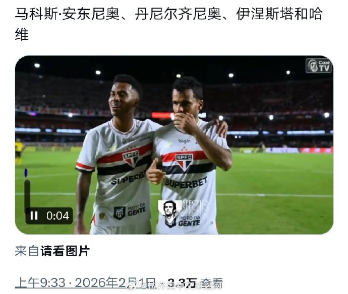 马安与丹尼尔齐尼奥搭档获赞，圣保罗买断拒售弗拉门戈