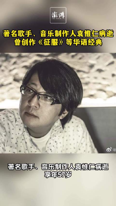 著名歌手、音乐制作人袁惟仁病逝：享年57岁，曾创作《征服》等华语经典