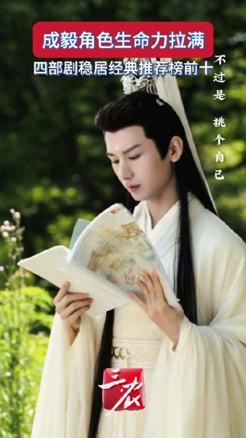 成毅4部剧稳居经典推荐榜前10
