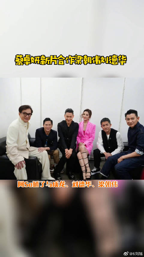 成龙刘德华梁朝伟张学友 合照，羡慕了微博VC计划