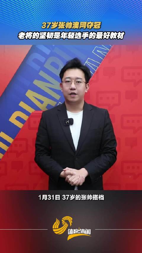 37岁张帅澳网夺冠！老将的坚韧，是年轻选手的最好教材