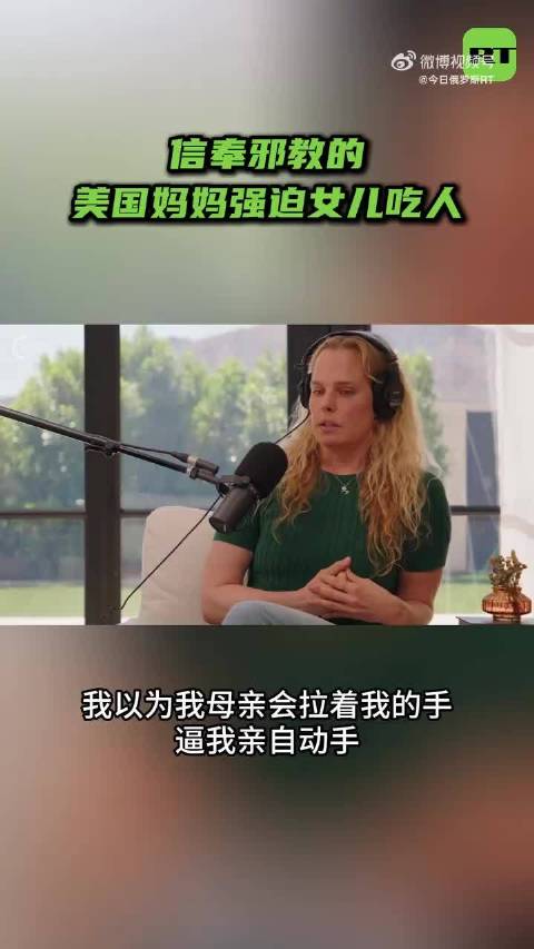 美国邪教母亲虐杀子女案细节曝光