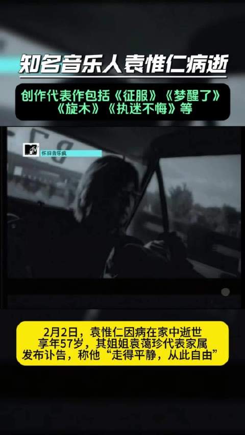 台湾音乐人袁惟仁病逝享年57岁，曾创作《征服》《旋木》等经典