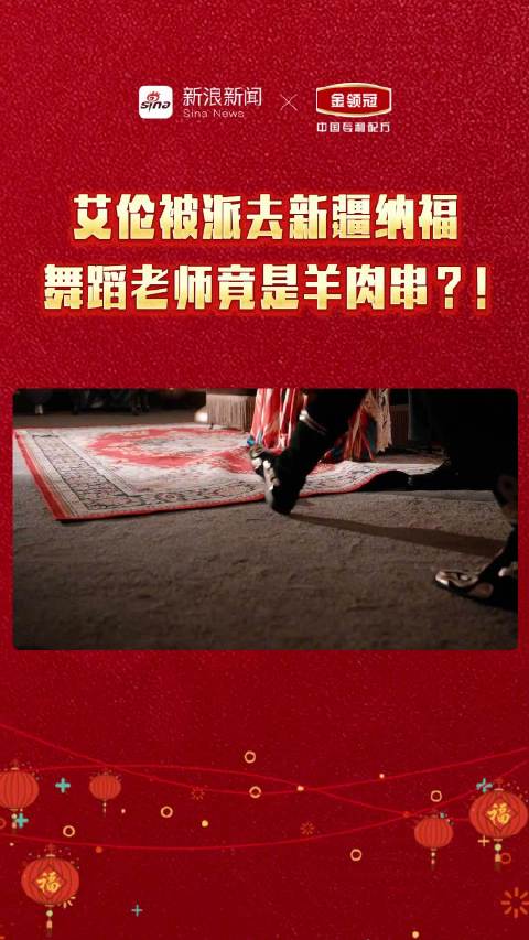 艾伦新疆舞从僵硬到灵动，撸串解锁舞姿奥秘