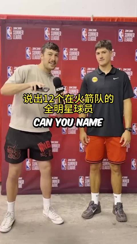 谢泼德挑战说出火箭12个全明星球员！