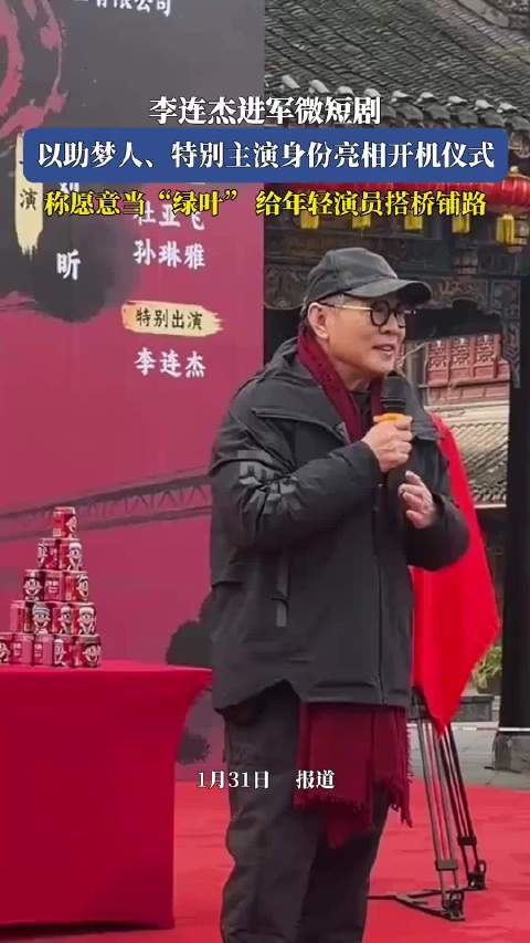 李连杰进军微短剧，以助梦人、特别主演身份亮相开机仪式！