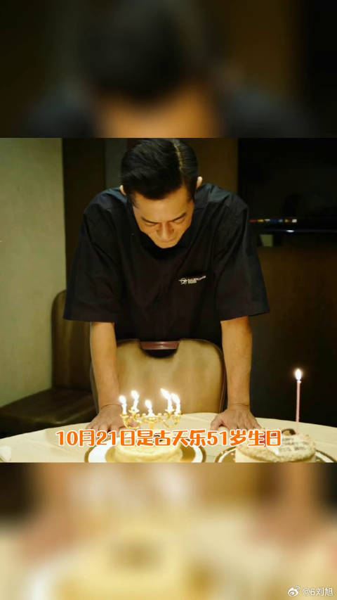 姚柏男 等人提前给51岁古天乐 过生日微博VC计划
