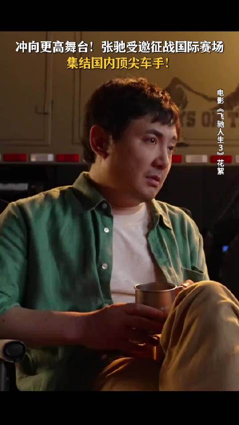 张驰在线“摇人”，这一次，一起“再拼一把”