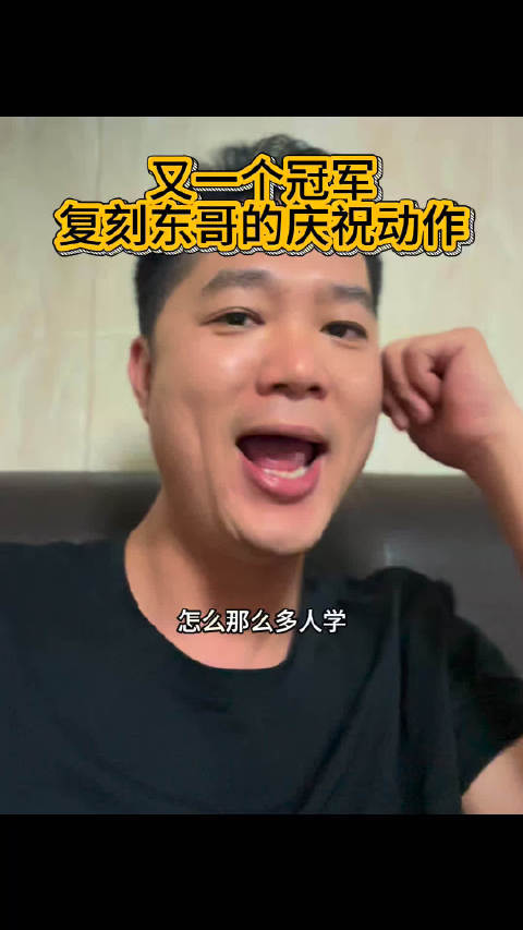 东哥说：想学呀？拿个冠军先！哈哈哈哈哈