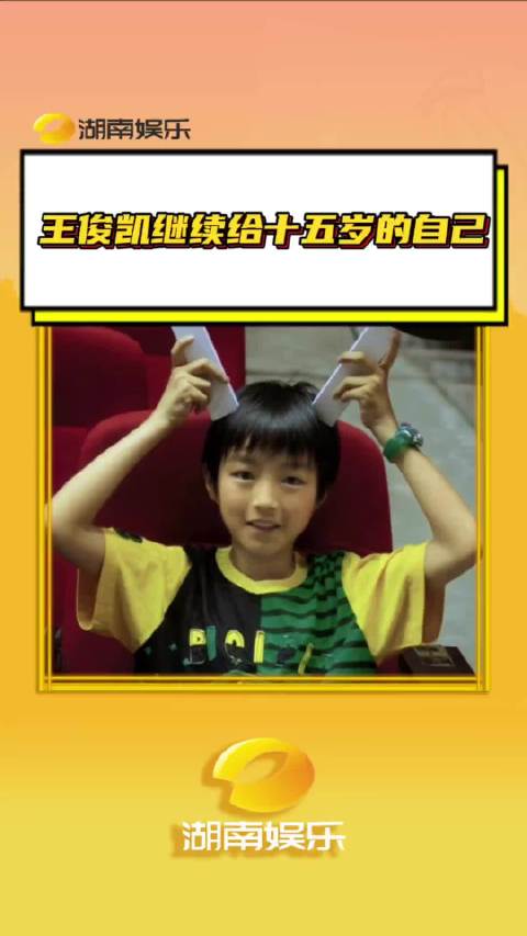 如果时光可以倒流，真想对15岁的自己轻声说一句：王俊凯，你真的超棒！