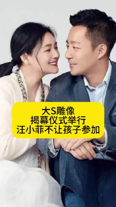 大S雕像揭幕仪式举行，汪小菲缺席子女未到场