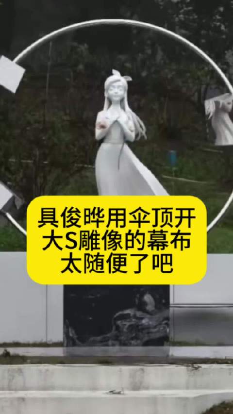 具俊晔用伞顶开大S雕像的幕布，太随便了吧